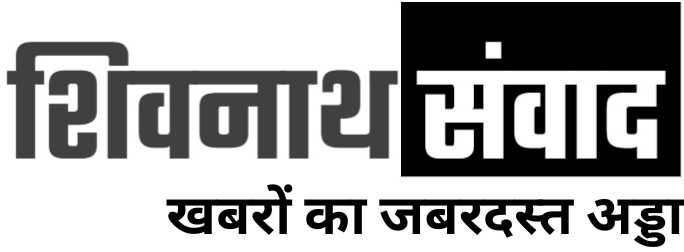 Shivnath Samvad, shivnathsamvad.in Hindi News, हिंदी न्यूज़, Hindi Samachar, Bollywood Political News, Digital News हिन्दी समाचार, न्यूज़ इन हिंदी, ताजा खबरें …