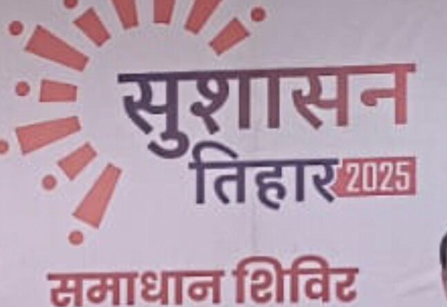 दुर्ग ब्रेकिंग: दुर्ग में कल कुशाभाऊ ठाकरे भवन में लगेगा समाधान शिविर, जानिए किन किन वार्डो के लिए होगा समाधान शिविर