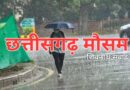 छत्तीसगढ़ में मौसम का मिज़ाज बदला: रायपुर समेत कई जिलों में आज भी बारिश के आसार, गर्मी से राहत