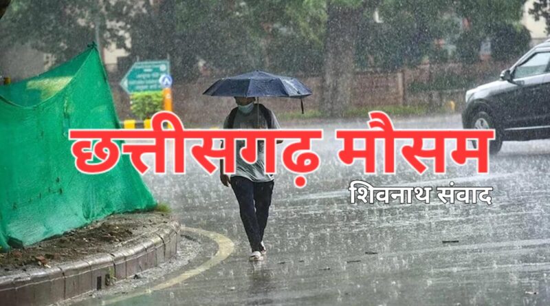 छत्तीसगढ़ में मौसम का मिज़ाज बदला: रायपुर समेत कई जिलों में आज भी बारिश के आसार, गर्मी से राहत
