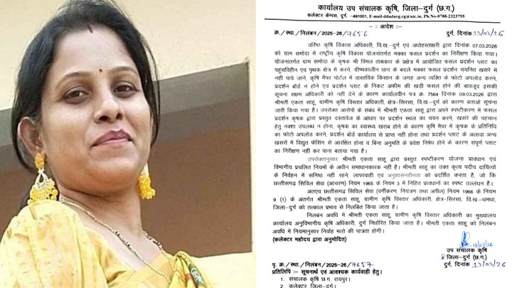 दुर्ग के अफीम कांड में बड़ी कार्रवाई, कृषि विस्तार अधिकारी एकता साहू निलंबित