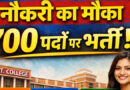 CG BREAKING: छत्तीसगढ़ के सरकारी कॉलेजों में 700 पदों पर भर्ती, सहायक प्राध्यापक समेत कई पद खाली……देखें लिस्ट