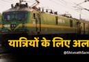 छत्तीसगढ़ के रेल यात्रियों के लिए बड़ी खबर! 18 एक्सप्रेस ट्रेनें रहेंगी बंद, कहीं आपकी ट्रेन तो नहीं?