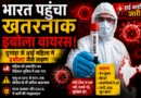 “भारत पहुंचा मौत का वायरस?”  अफ्रीका में तबाही मचाने वाले इबोला ने बढ़ाई टेंशन, भारत में महिला क्वारंटीन, हाई अलर्ट जारी