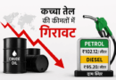 अमेरिका-ईरान शांति की खबर से Crude Oil सस्ता, लेकिन भारत में पेट्रोल-डीजल के दाम जस के तस…..