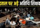 छत्तीसगढ़ में हड़ताल पर बड़ा एक्शन: 27 जुलाई तक लौटो, नहीं तो नौकरी खत्म! अतिथि शिक्षकों को सरकार का अल्टीमेटम