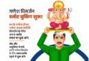 दुर्ग ब्रेकिंग: बप्पा की विदाई से पहले कर लें ये जरूरी काम! भीड़ से बचने ऑनलाइन बुक होगा विसर्जन स्लॉट