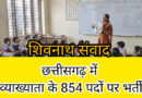 छत्तीसगढ़ में 854 व्याख्याता पदों पर भर्ती!……शिक्षक बनने का बड़ा मौका…नवंबर में परीक्षा