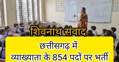 छत्तीसगढ़ में 854 व्याख्याता पदों पर भर्ती!……शिक्षक बनने का बड़ा मौका…नवंबर में परीक्षा