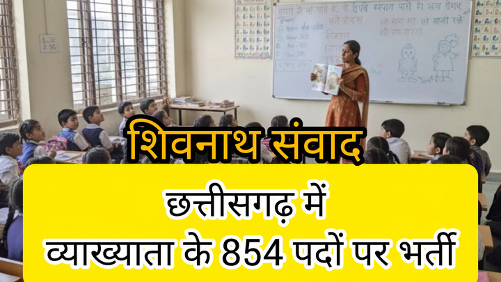 छत्तीसगढ़ में 854 व्याख्याता पदों पर भर्ती!……शिक्षक बनने का बड़ा मौका…नवंबर में परीक्षा