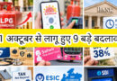 1 अक्टूबर से लागू हुए 9 बड़े बदलाव…..गैस सिलेंडर महंगा, ATM ट्रांजेक्शन की लिमिट तय……जानिए किन बदलावों से बदलेगी आपकी रोजमर्रा की जिंदगी