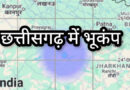 छत्तीसगढ़ में सुबह-सुबह भूकंप! अंबिकापुर के पास धरती हिली