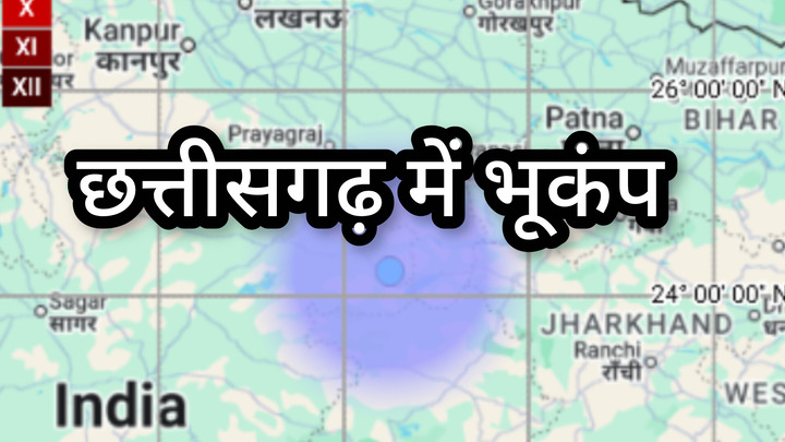 छत्तीसगढ़ में सुबह-सुबह भूकंप! अंबिकापुर के पास धरती हिली